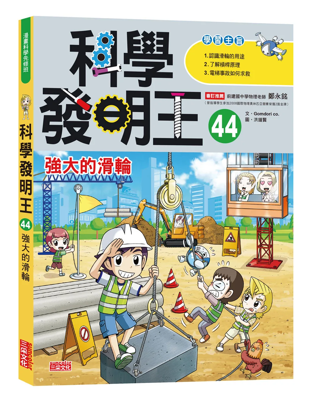科學發明王44:強大的滑輪 書封