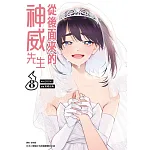 從後面來的神威先生(08) 書封
