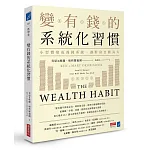 變有錢的系統化習慣 書封