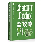 ChatGPT × Codex全攻略 書封
