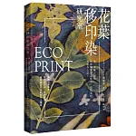 EcoPrint花葉移印染研究室 書封