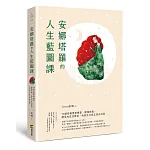 安娜塔羅的人生藍圖課 書封