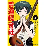 普通輕音社 4 書封