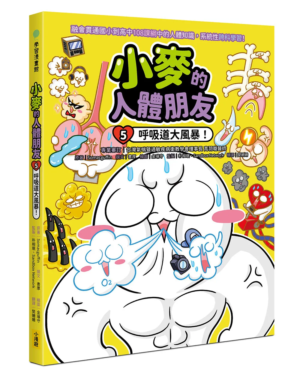 小麥的人體朋友5:呼吸道大風暴! 書封
