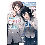 我和班上第二可愛的女生成為朋友(9) 書封