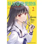 玩玩的戀愛關係 (2) 書封
