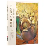 木玫瑰人生練習曲 書封