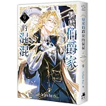 變成伯爵家的混混09 書封