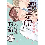 因為都是你太可愛的錯。~前輩,你做得太棒啦~(全) 書封