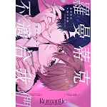 羅曼蒂克不適合我們(全) 書封