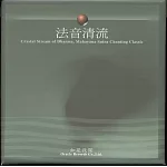 法音清流 CD 典藏版（1-22）平裝版