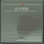 法音清流 CD 典藏版(1-22)平裝版