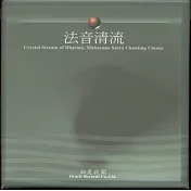 法音清流 CD 典藏版(1-22)平裝版