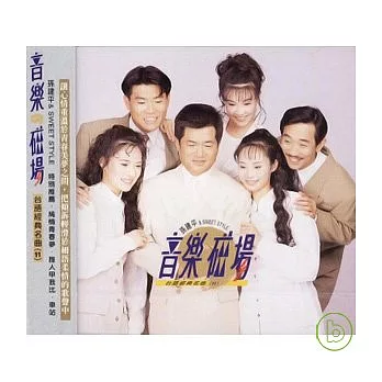 音樂磁場 / 台語經典名曲 11