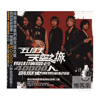 五月天 / 天空之城復出演唱會LIVE CD全紀錄 2CD (平裝版)