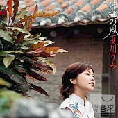 夏川里美 / 沖繩之風