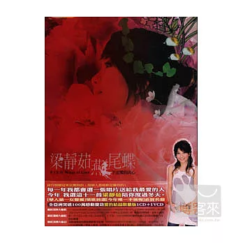 梁靜茹 / 燕尾蝶下定愛的決心(CD+VCD)