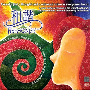 和諧 Harmonize