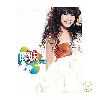 楊丞琳 / 曖昧 冠軍慶功版(CD+VCD)