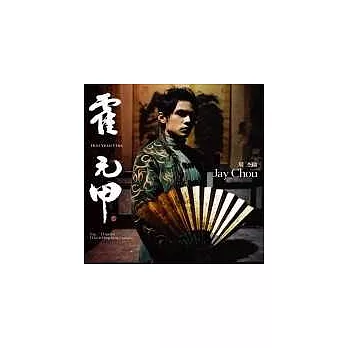 周杰倫 / 霍元甲EP (1CD+1DVD)