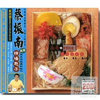 蔡振南 / 南哥的台灣料理(2CD)