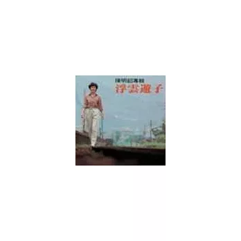 永遠的未央歌 - 滾石新格民歌系列陳明韶 - 浮雲遊子