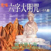 藏音修行版: 六字大明咒(108遍)(梵唱)