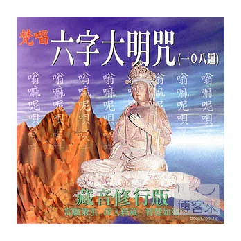 藏音修行版: 六字大明咒(108遍)(梵唱)