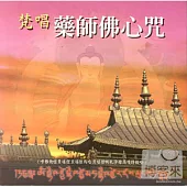 藏音修行版: 藥師佛心咒(梵唱)