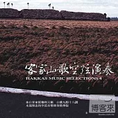 客家民謠全集(四) :空弦演奏