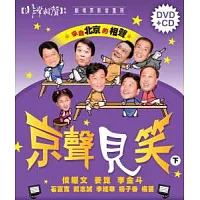 京聲見笑(下)  (CD+DVD)