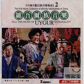 《中國少數民族音樂集成》 第2輯 新疆維吾爾族音樂專輯