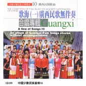 《中國少數民族音樂集成》第10輯-歌海(一) 廣西無伴奏合唱專輯