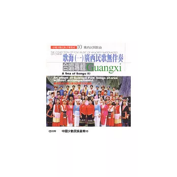 《中國少數民族音樂集成》第10輯-歌海(一) 廣西無伴奏合唱專輯