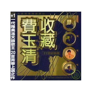 費玉清 / 精選集2CD