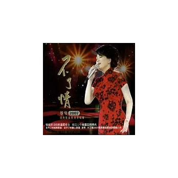 蔡琴 / 不了情2007經典歌曲香港演唱會LIVE 2CD