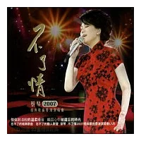 蔡琴 / 不了情2007經典歌曲香港演唱會LIVE 2CD