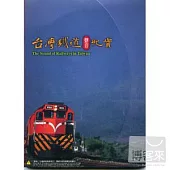 台灣鐵道聲音紀實 ( CD+圖文書 )