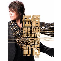 伍佰&China Blue / <忘情1015>精選輯(2CD+DVD)