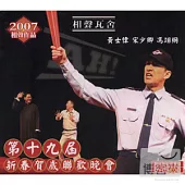 相聲瓦舍 / 第十九屆新春賀歲聯歡晚會(2CD+DVD)