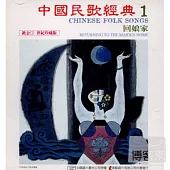 《中國民歌經典》第1輯：回娘家