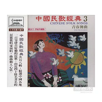 《中國民歌經典》第3輯：青春舞曲