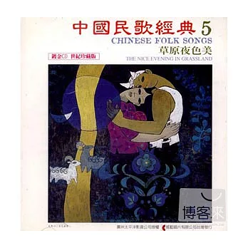 《中國民歌經典》第5輯：草原夜色美