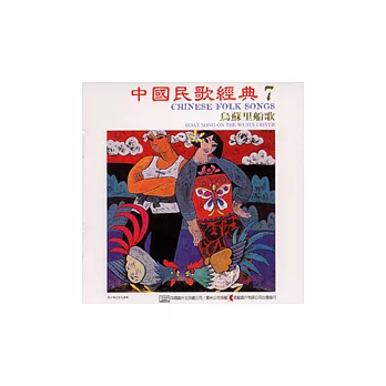 《中國民歌經典》第7輯：烏蘇里船歌