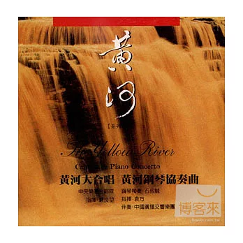 《黃河系列--黃河大合唱 》黃河鋼琴協奏曲 / 中央樂團合唱隊(演唱)、石叔城(鋼琴獨奏)