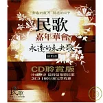 民歌嘉年華會 / 永遠的未央歌(3CD)