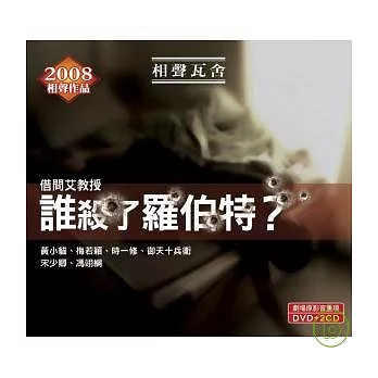 相聲瓦舍 / 誰殺了羅伯特 2CD+DVD