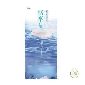 活水之境 (4CD)