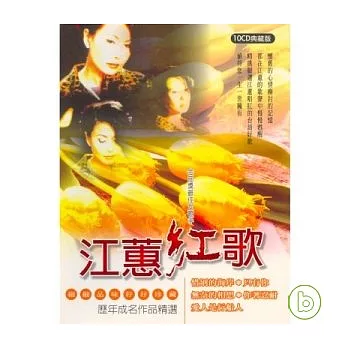 江蕙紅歌 - 歷年成名作品精選 (10CD典藏版)