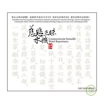 慈悲三昧水懺(6CD) Compassionate Samadhi Water Repentance